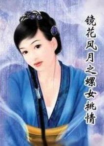 镜花风月之螺女挑情,螺女挑情，爱恨交织的奇幻情缘