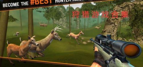 狩猎游戏